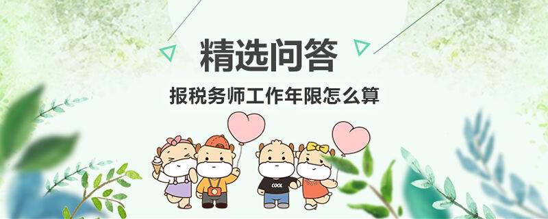 报税务师工作年限怎么算