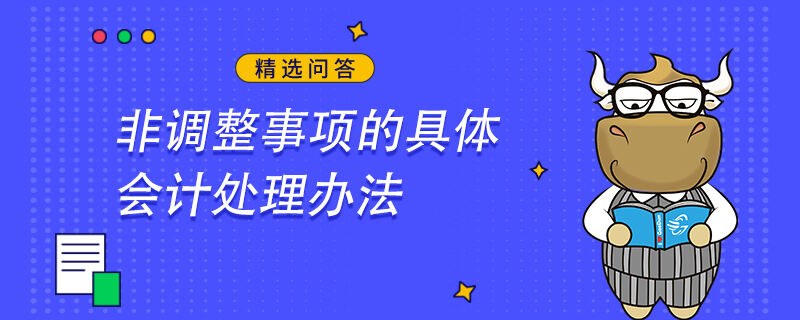 非調整事項的具體會計處理辦法