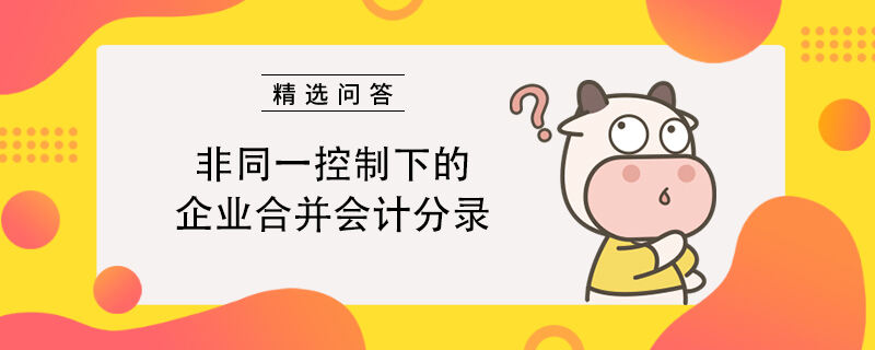 非同一控制下的企业合并会计分录