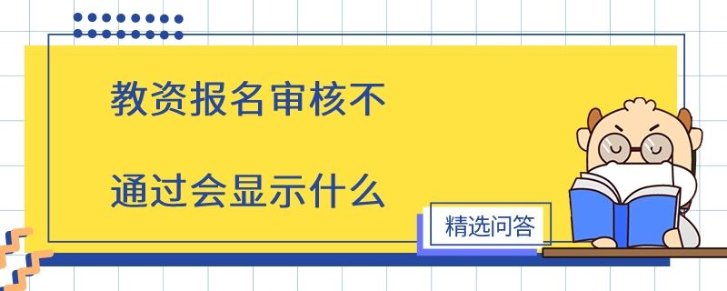 教資報名審核不通過會顯示什么