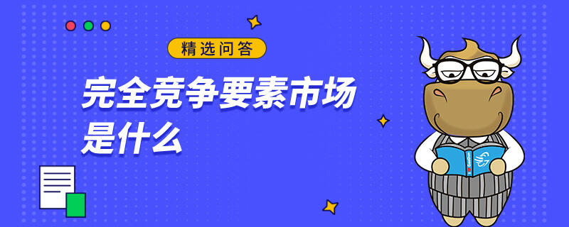 完全競爭要素市場是什么