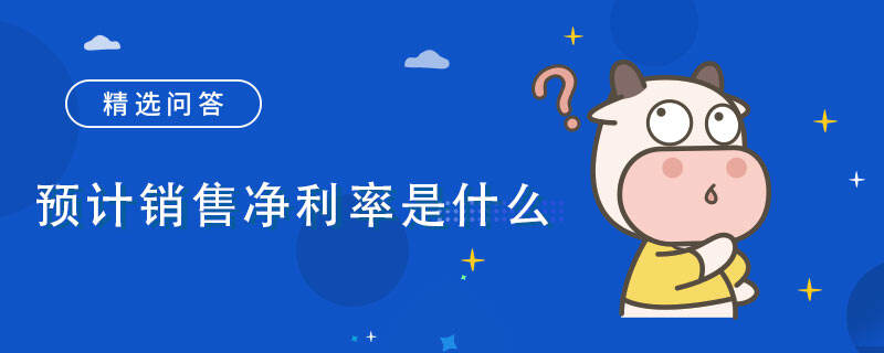 預計銷售凈利率是什么