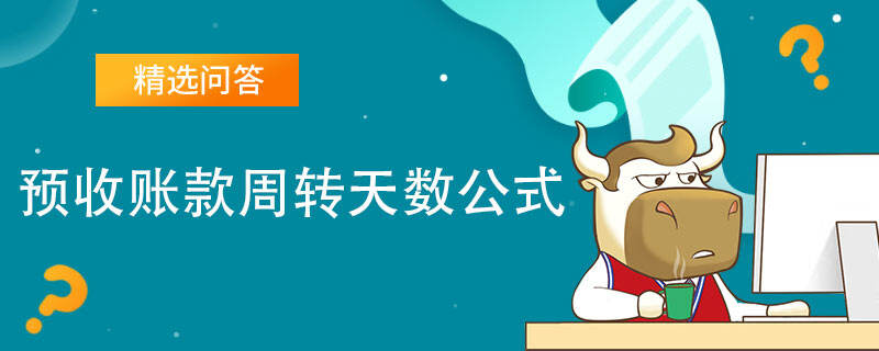 預收賬款周轉(zhuǎn)天數(shù)公式