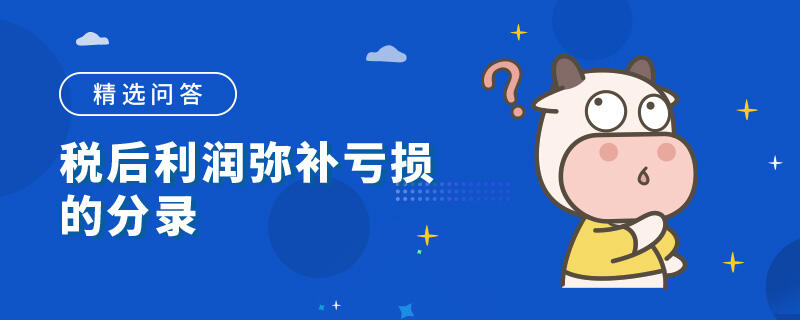 稅后利潤彌補(bǔ)虧損的分錄