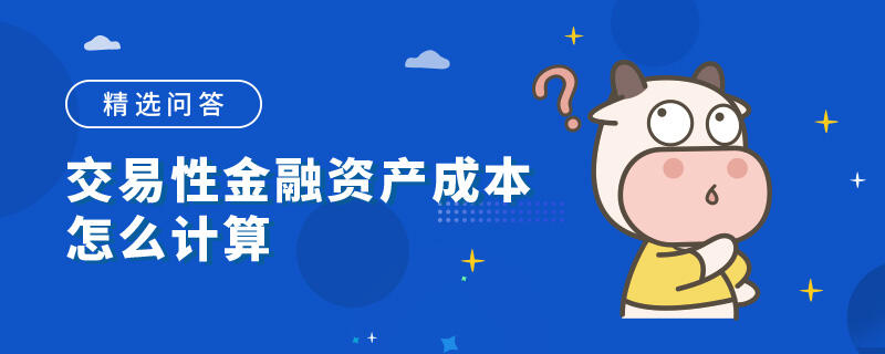 交易性金融資產成本怎么計算