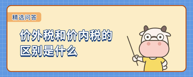 價(jià)外稅和價(jià)內(nèi)稅的區(qū)別是什么