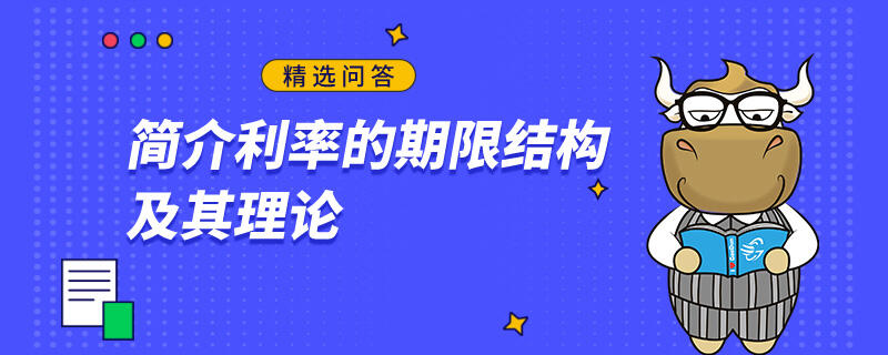 簡介利率的期限結(jié)構(gòu)及其理論