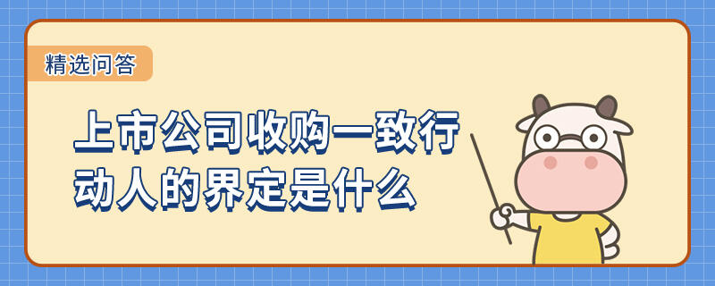 上市公司收购一致行动人的界定是什么