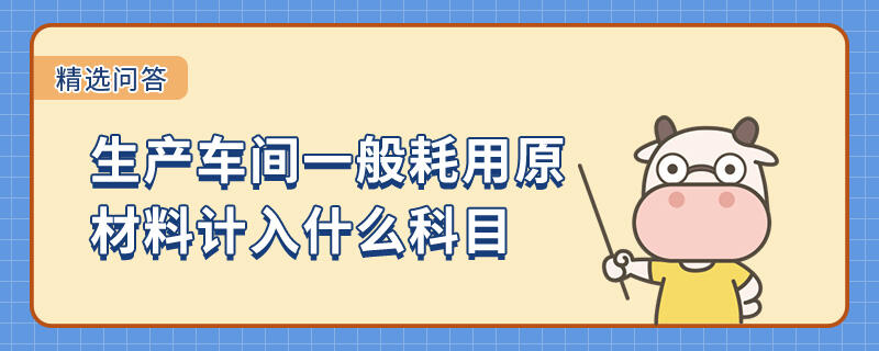 生產(chǎn)車間一般耗用原材料計(jì)入什么科目