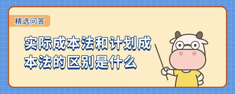 實際成本法和計劃成本法的區(qū)別是什么