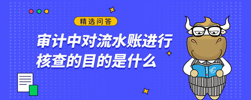 審計中對流水賬進行核查的目的是什么