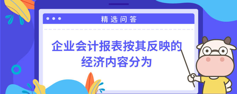 企業(yè)會計報表按其反映的經(jīng)濟(jì)內(nèi)容分為