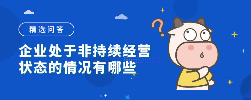 企业处于非持续经营状态的情况有哪些