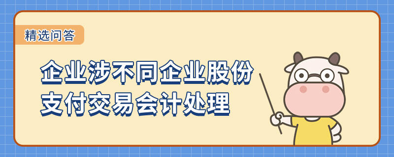 企業(yè)涉不同企業(yè)股份支付交易會(huì)計(jì)處理