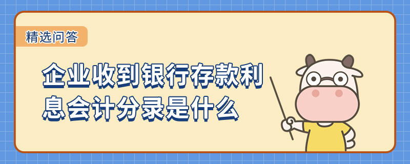 企业收到银行存款利息会计分录是什么