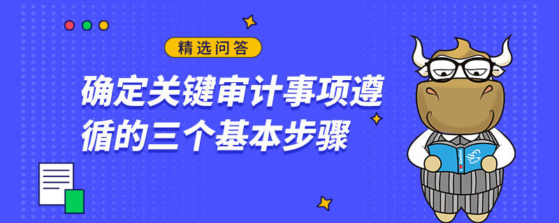 确定关键审计事项遵循的三个基本步骤