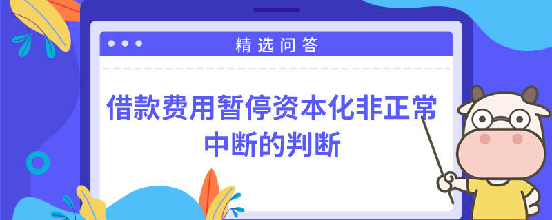 借款费用暂停资本化非正常中断的判断