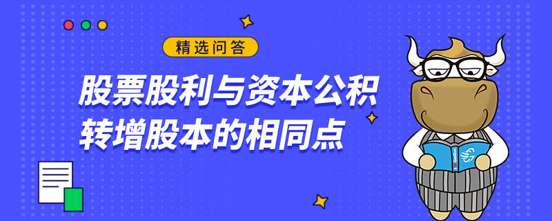 股票股利与资本公积转增股本的相同点