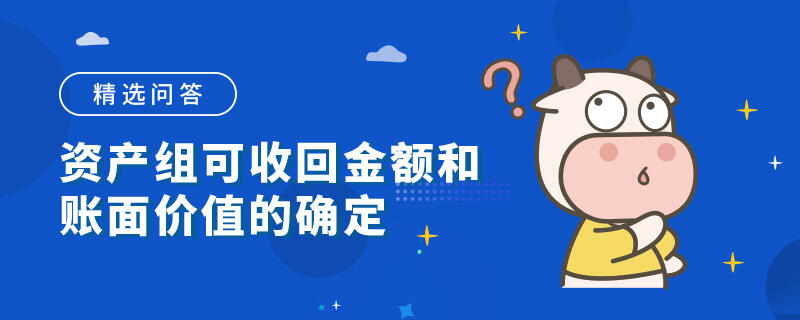 资产组可收回金额和账面价值的确定