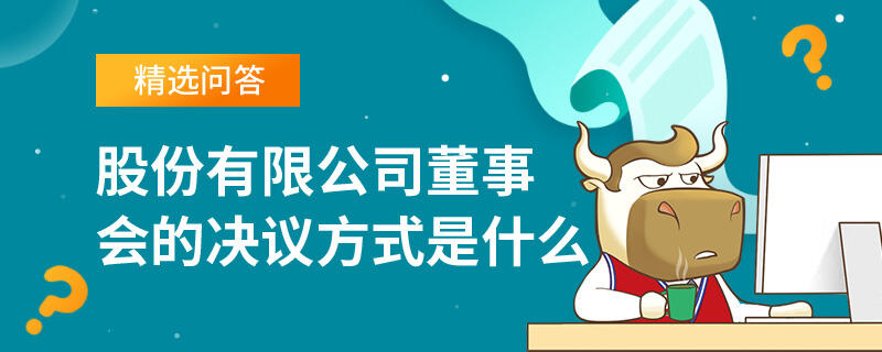 股份有限公司董事會的決議方式是什么