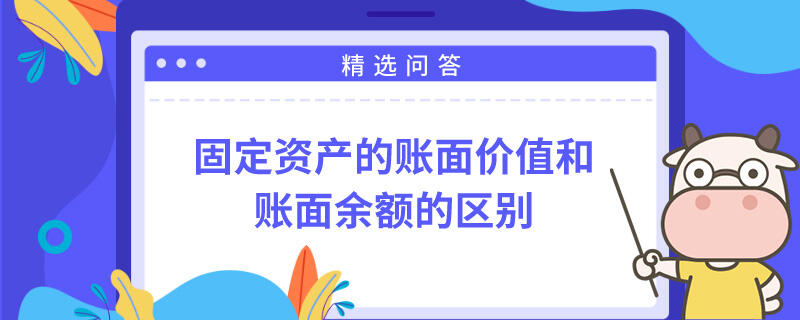 固定資產的賬面價值和賬面余額的區(qū)別