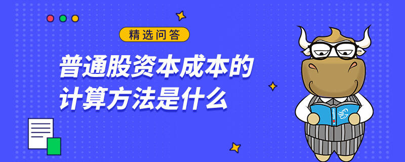 普通股资本成本的计算方法是什么