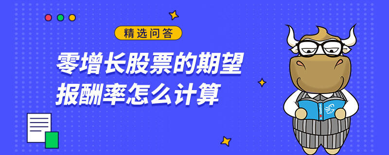 零增長股票的期望報(bào)酬率怎么計(jì)算