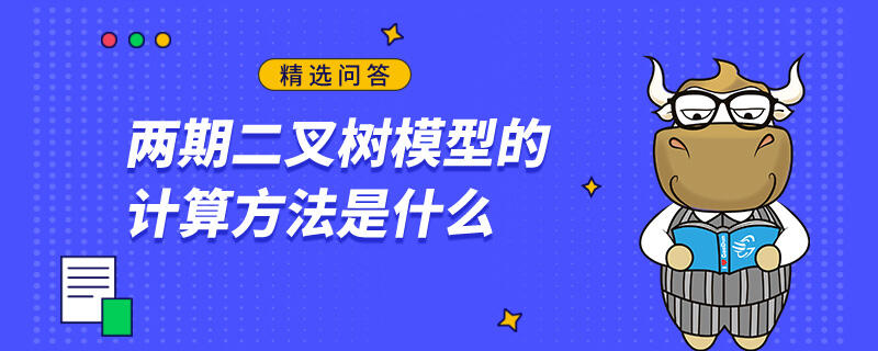 兩期二叉樹模型的計(jì)算方法是什么