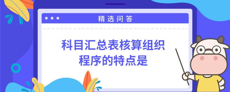 科目匯總表核算組織程序的特點(diǎn)是