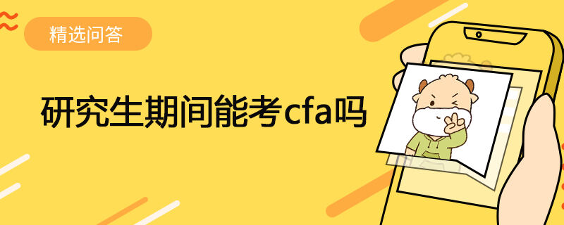 研究生期间能考cfa吗