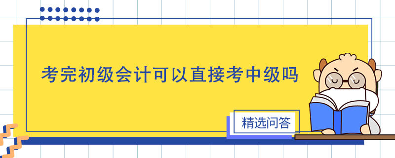 考完初级会计可以直接考中级吗