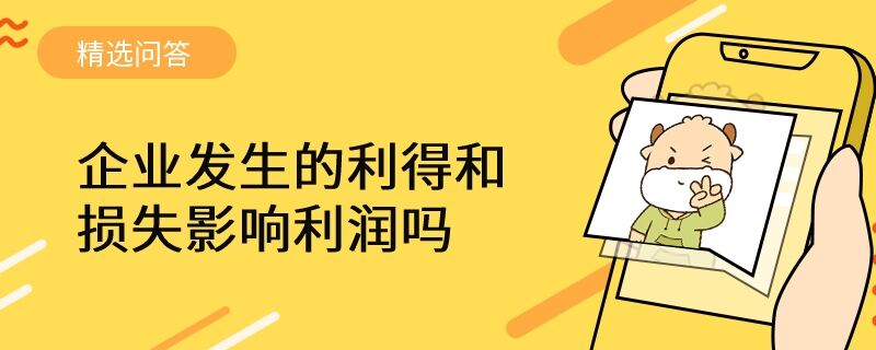 企业发生的利得和损失影响利润吗