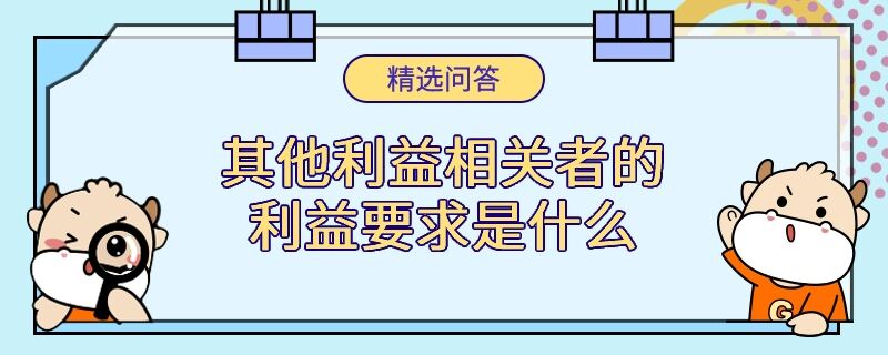 其他利益相關(guān)者的利益要求是什么