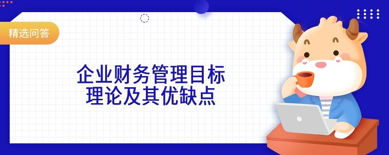 企业财务管理目标理论及其优缺点