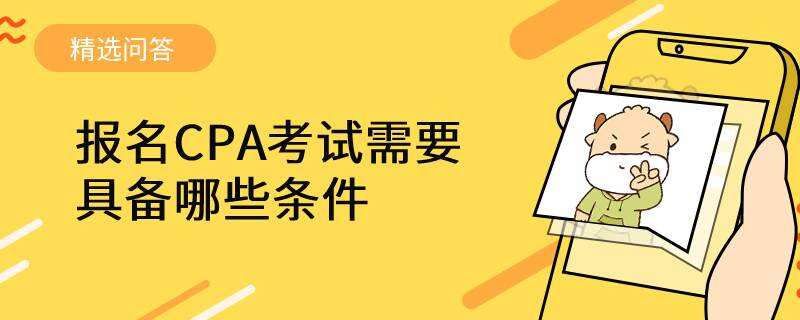 报名CPA考试需要具备哪些条件