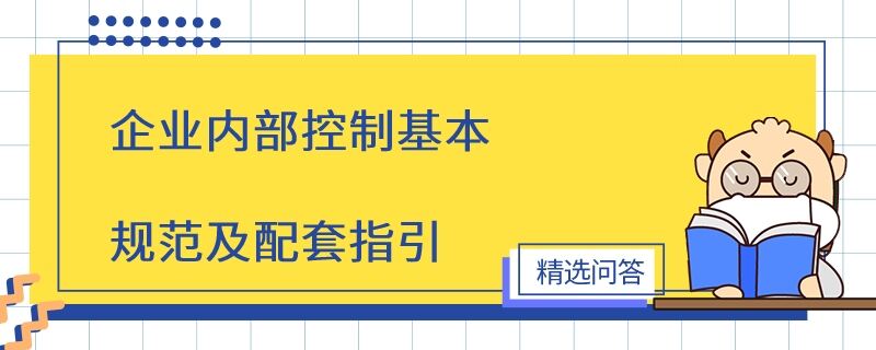 企業(yè)內部控制基本規(guī)范及配套指引