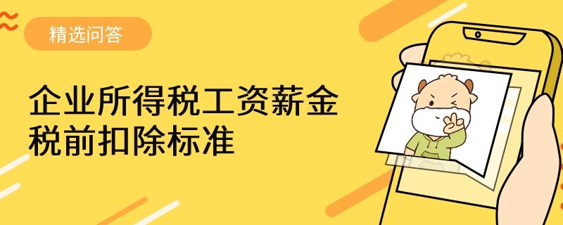 企業(yè)所得稅工資薪金稅前扣除標(biāo)準(zhǔn)