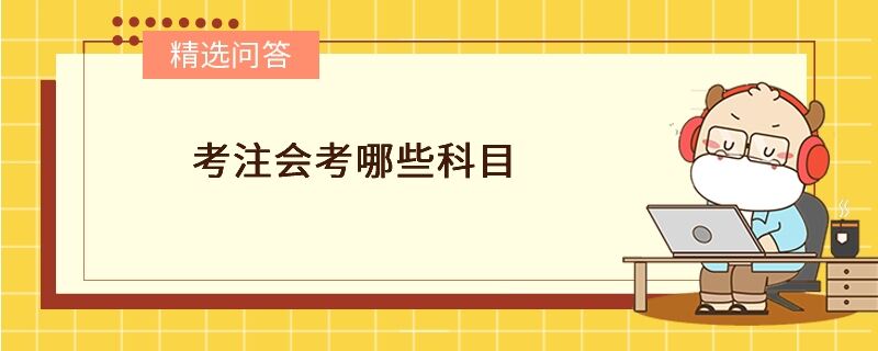 考注會考哪些科目