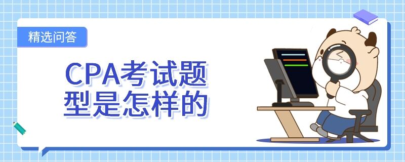 CPA考試題型是怎樣的