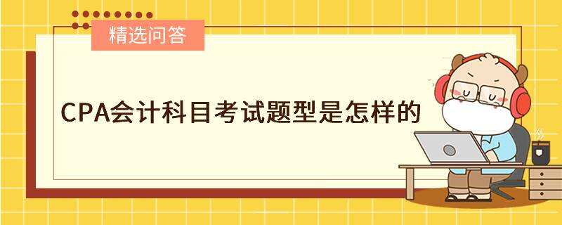 CPA会计科目考试题型是怎样的