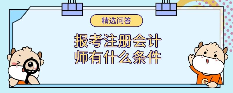 報考注冊會計師有什么條件