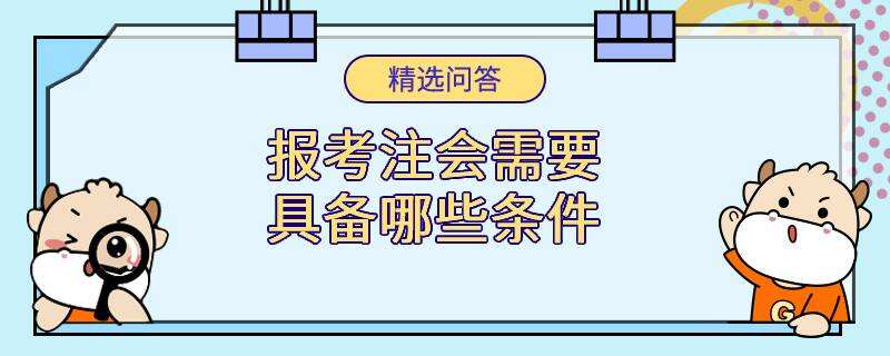 報(bào)考注會(huì)需要具備哪些條件