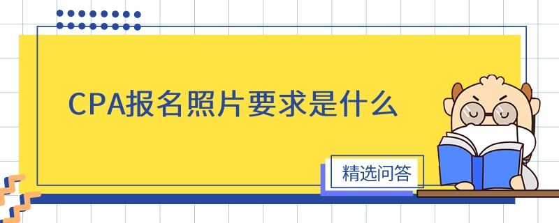 CPA報名照片要求是什么