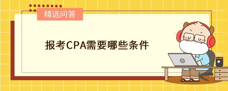 報(bào)考CPA需要哪些條件