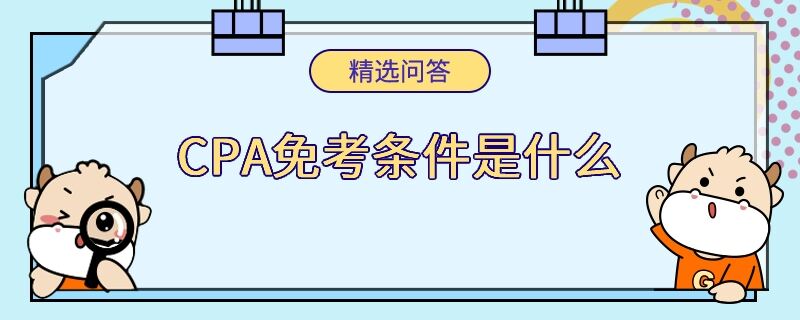 CPA免考條件是什么