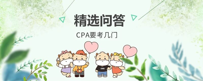 CPA要考幾門