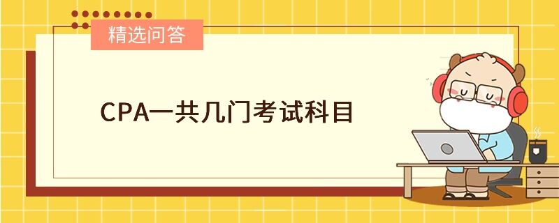 CPA一共幾門考試科目