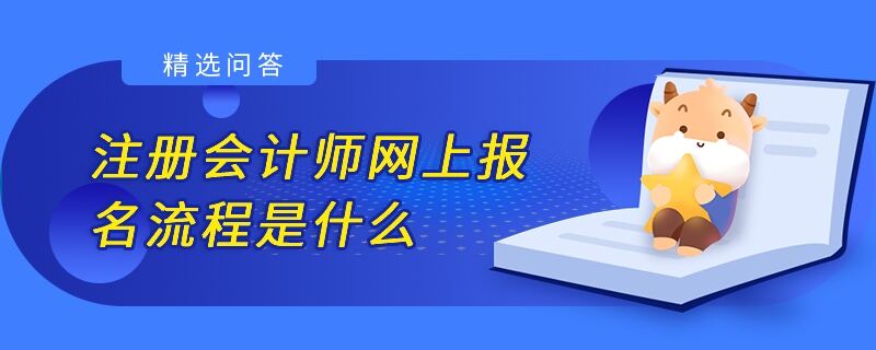 注册会计师网上报名流程是什么