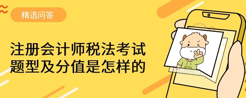 注冊會計師稅法考試題型及分值是怎樣的