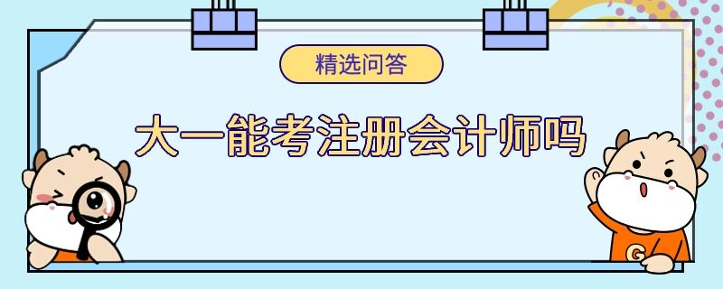 大一能考注冊會計師嗎